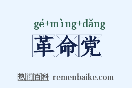 革命党是什么意思的图片